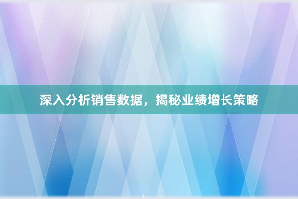 深入分析销售数据，揭秘业绩增长策略